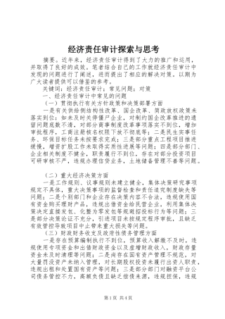 2024年经济责任审计探索与思考