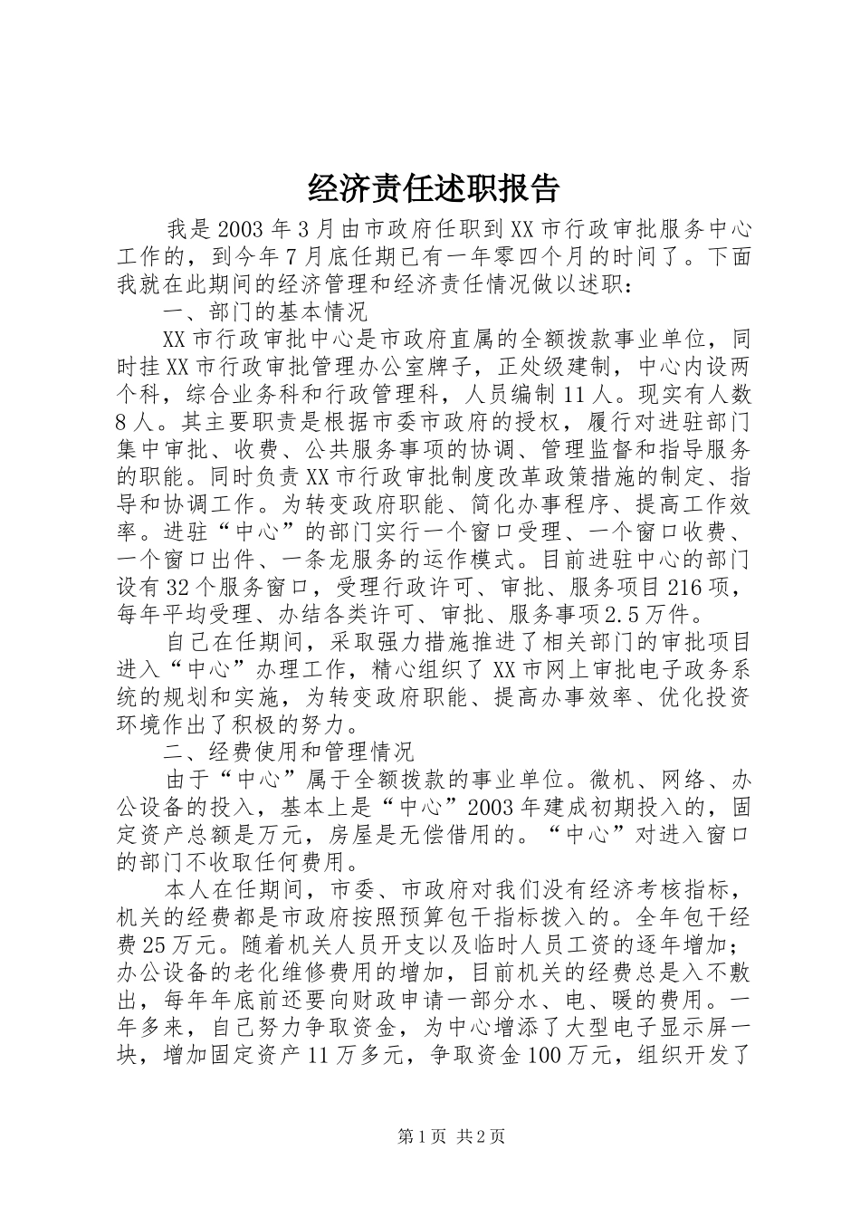 2024年经济责任述职报告_第1页