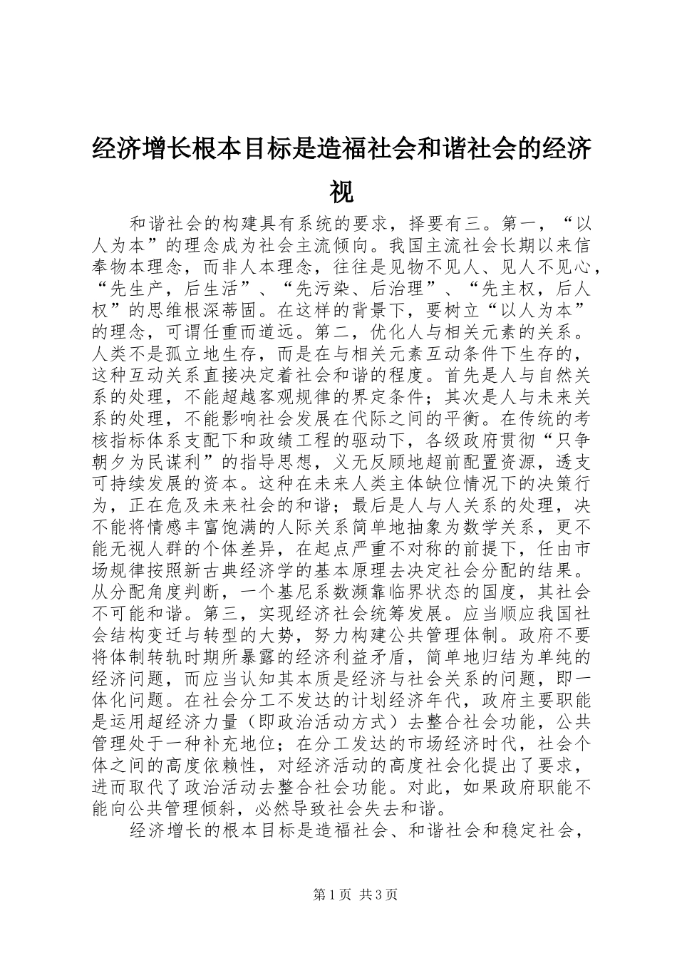 2024年经济增长根本目标是造福社会和谐社会的经济视_第1页