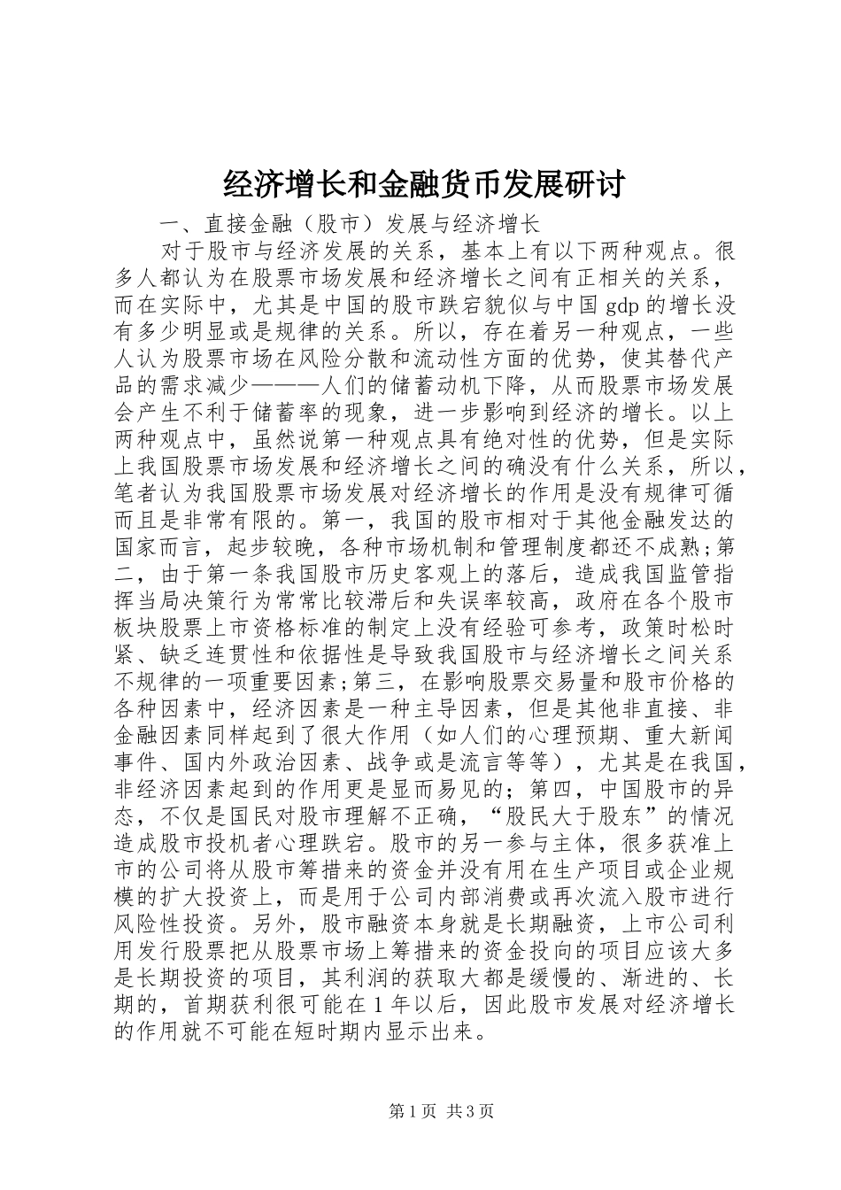 2024年经济增长和金融货币发展研讨_第1页