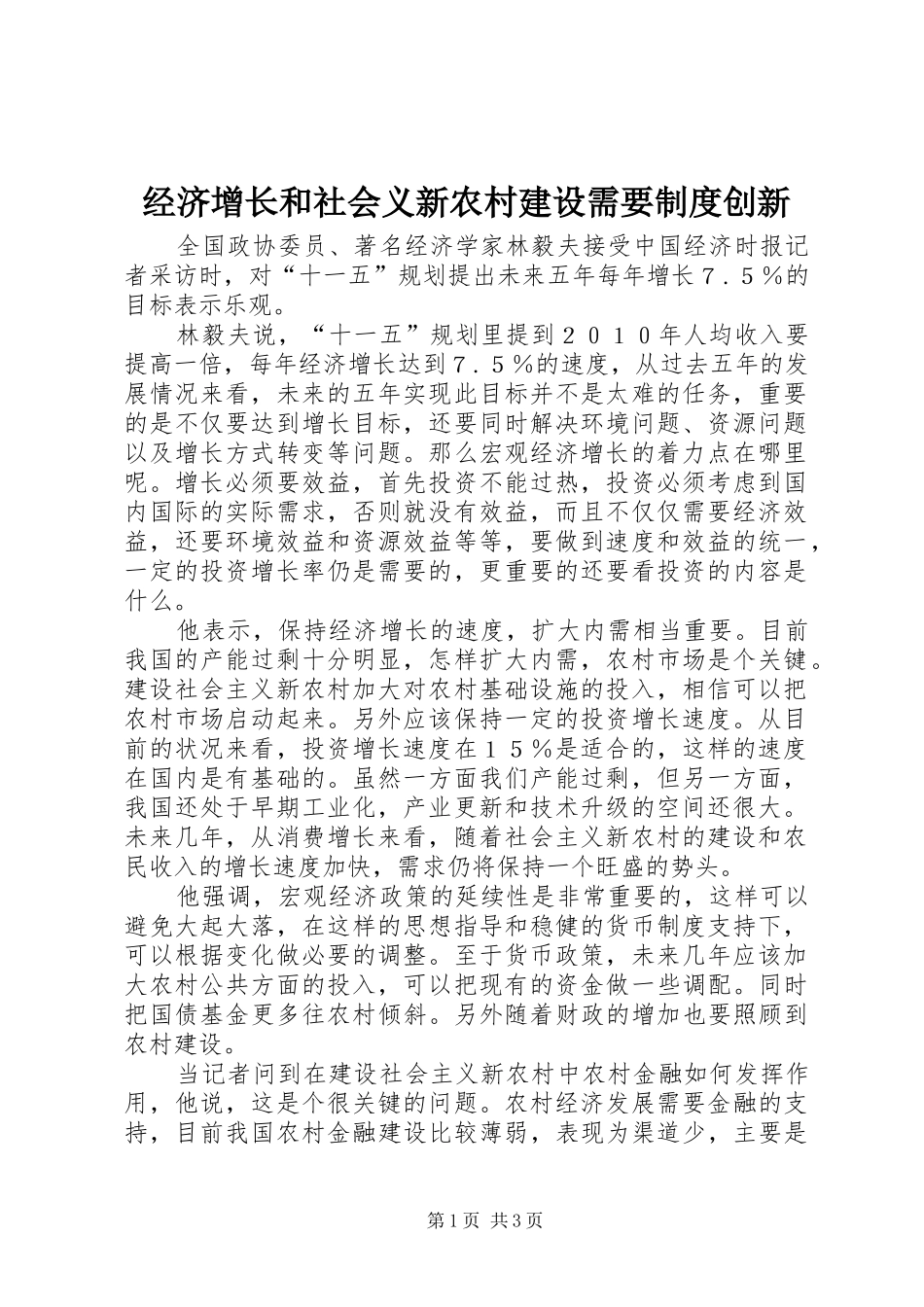 2024年经济增长和社会义新农村建设需要制度创新_第1页