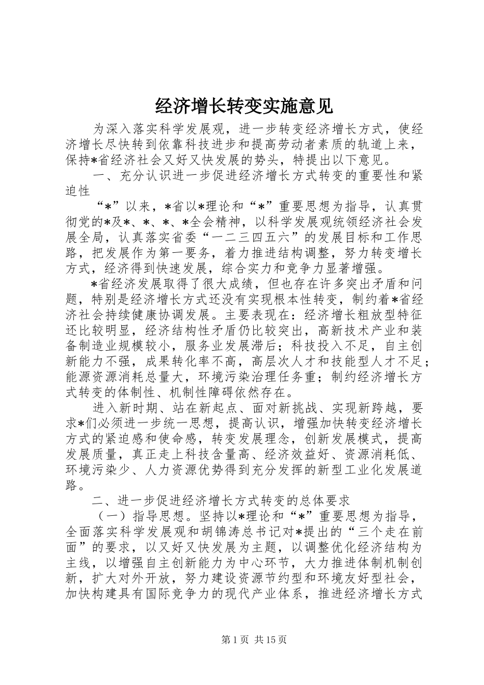 2024年经济增长转变实施意见_第1页