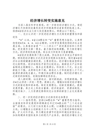 2024年经济增长转变实施意见