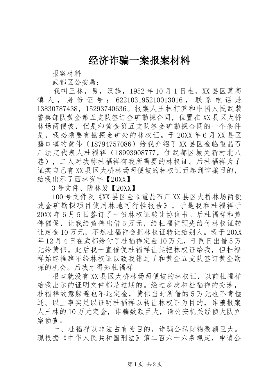 2024年经济诈骗一案报案材料_第1页