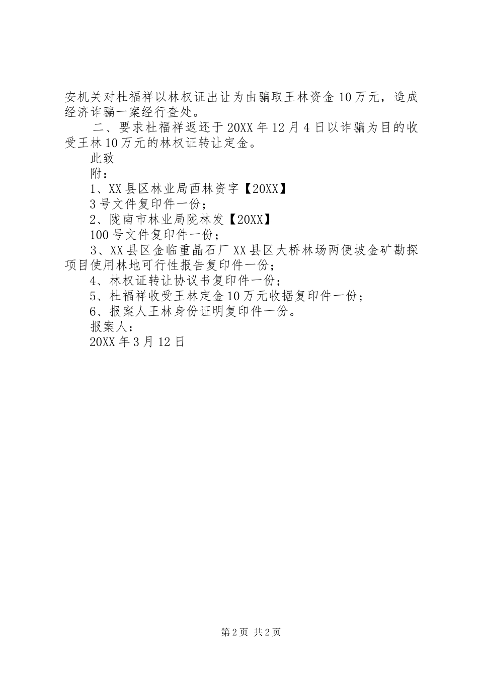 2024年经济诈骗一案报案材料_第2页