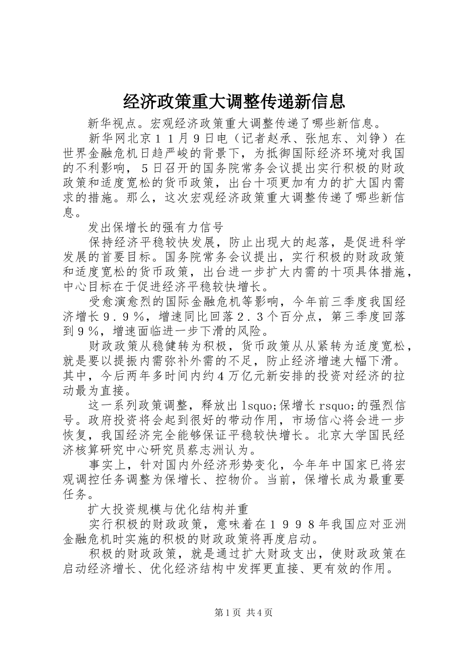 2024年经济政策重大调整传递新信息_第1页
