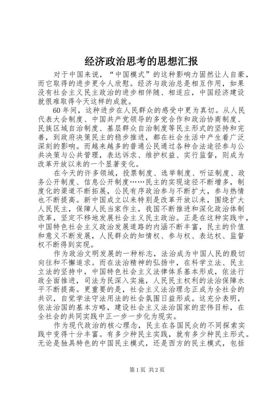 2024年经济政治思考的思想汇报_第1页