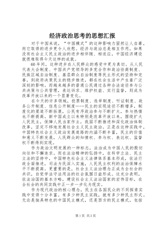 2024年经济政治思考的思想汇报