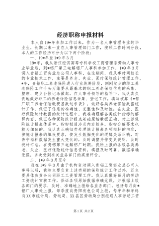 2024年经济职称申报材料