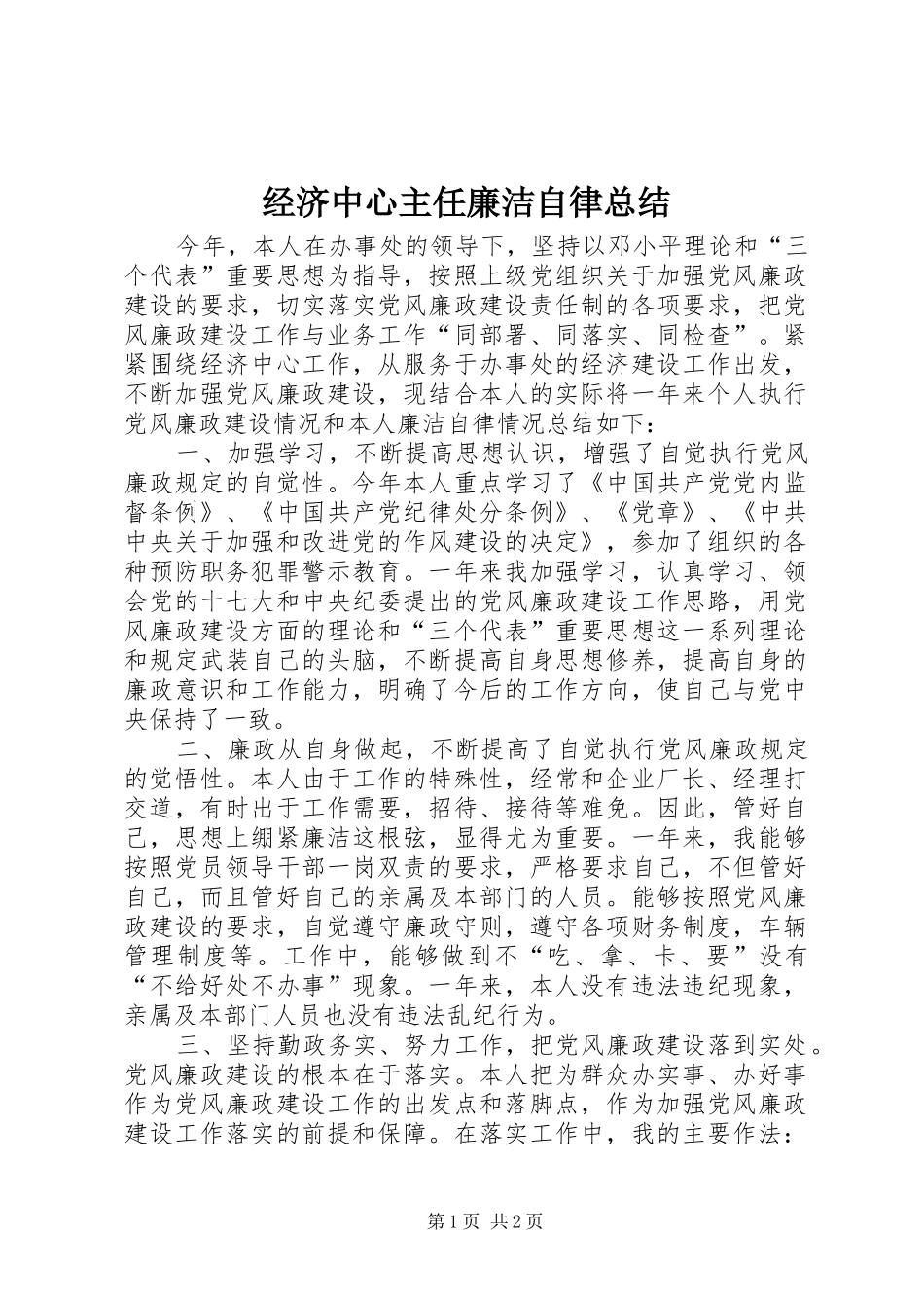 2024年经济中心主任廉洁自律总结_第1页