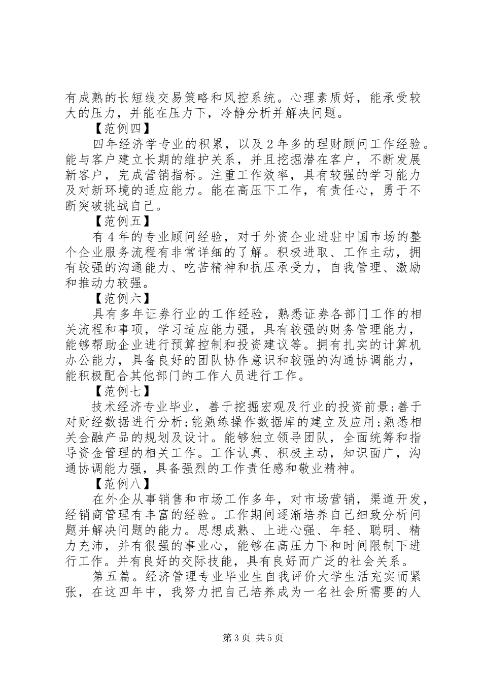 2024年经济专业知识学习的自我评价_第3页