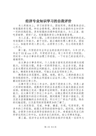 2024年经济专业知识学习的自我评价