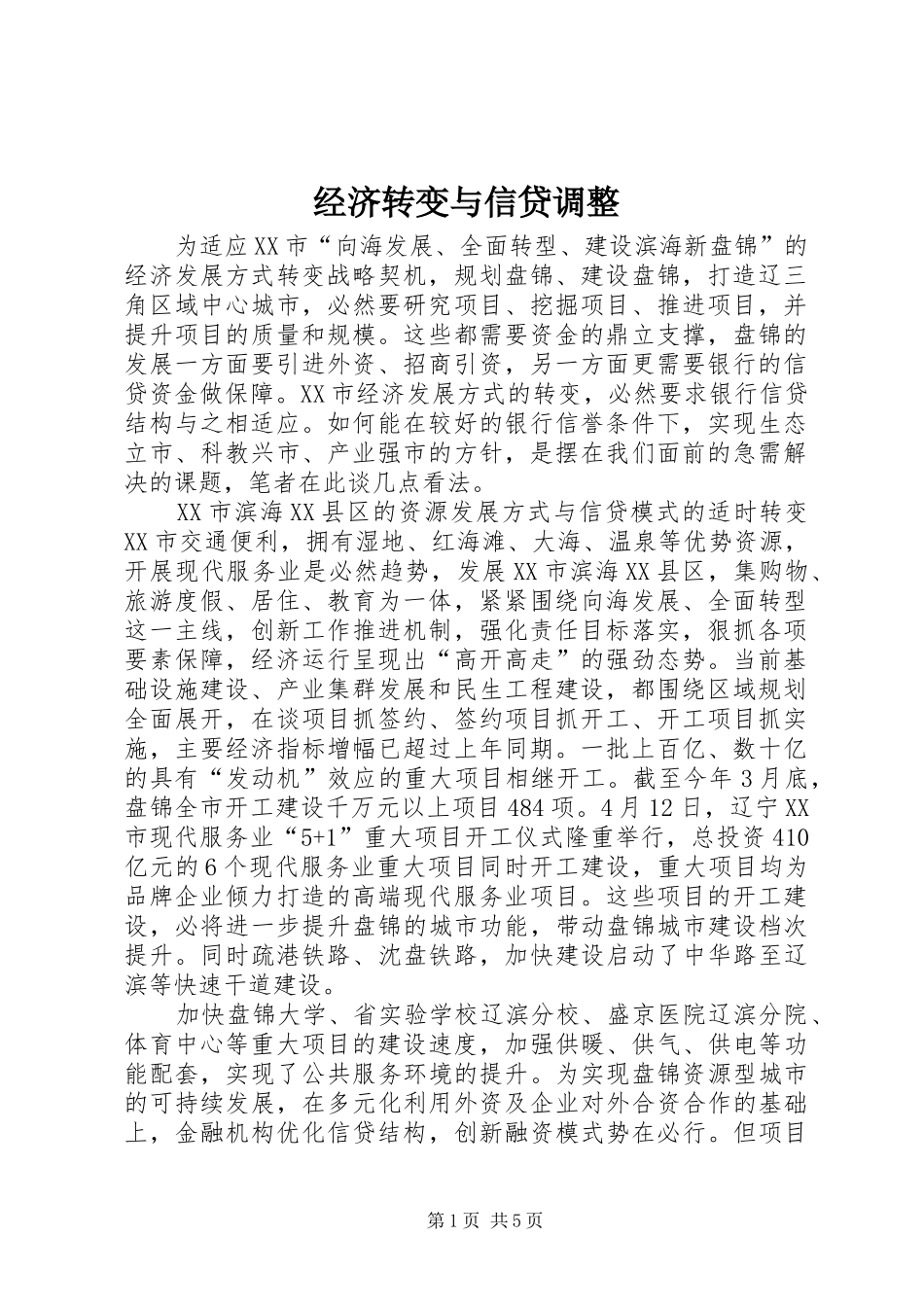 2024年经济转变与信贷调整_第1页