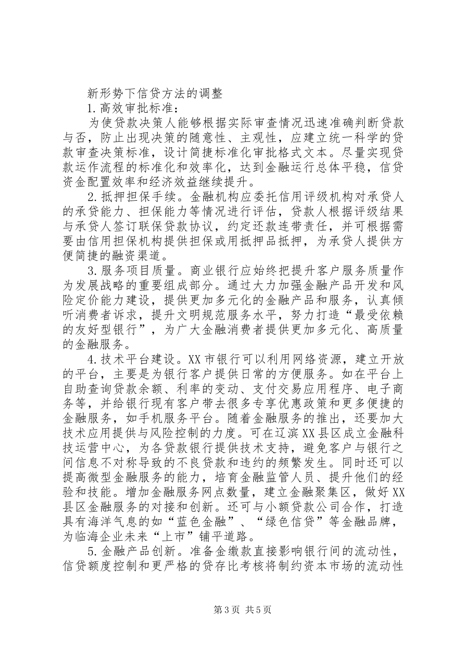 2024年经济转变与信贷调整_第3页