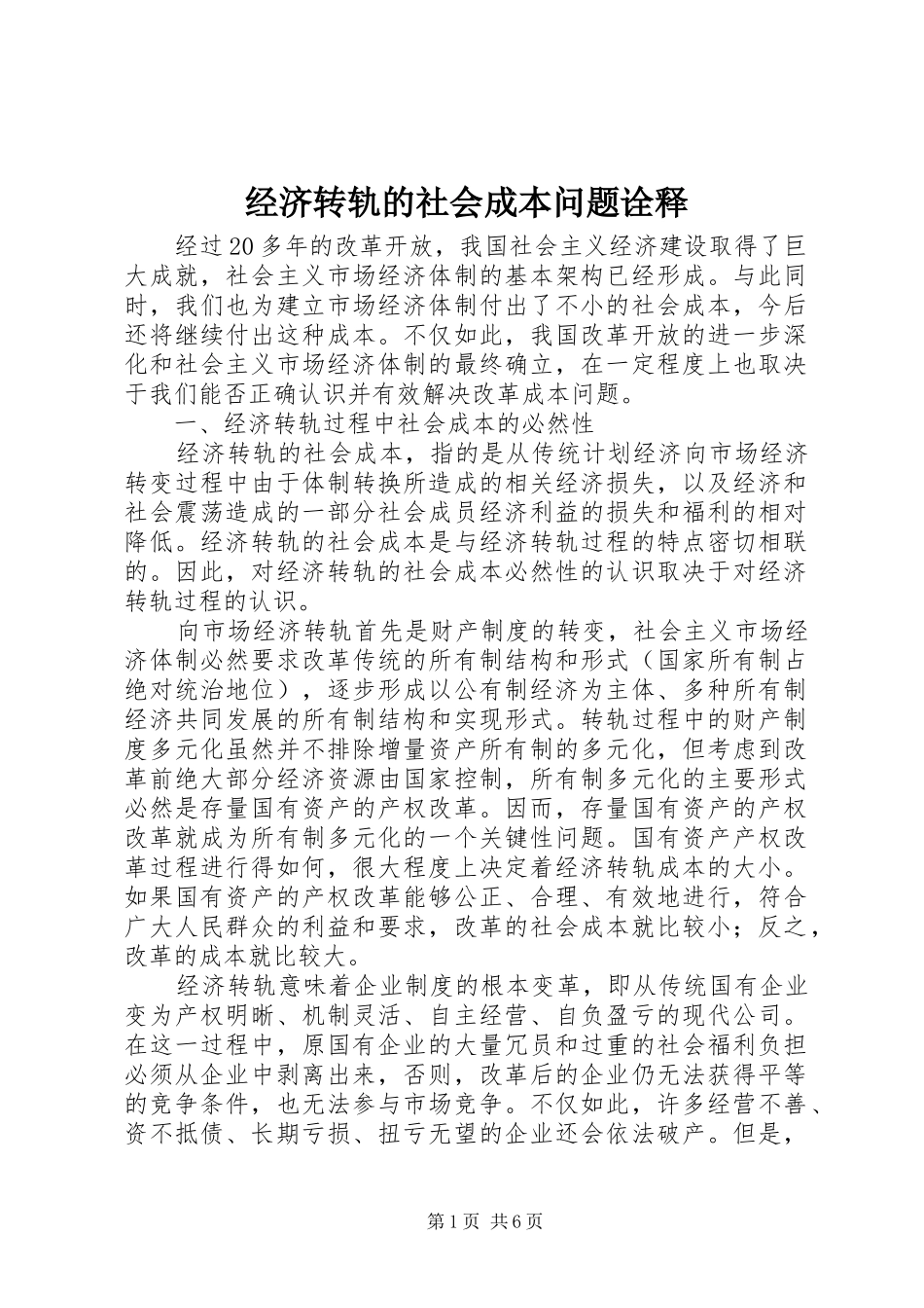 2024年经济转轨的社会成本问题诠释_第1页