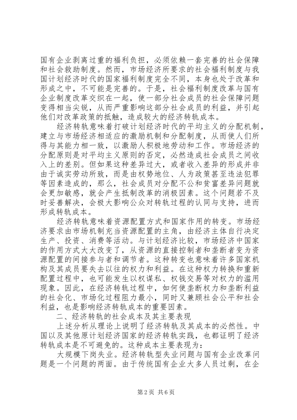 2024年经济转轨的社会成本问题诠释_第2页