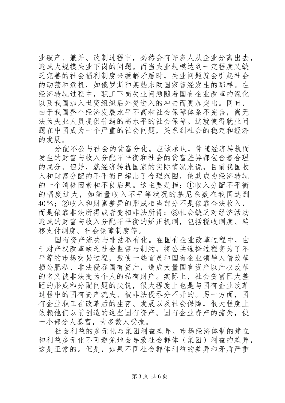 2024年经济转轨的社会成本问题诠释_第3页
