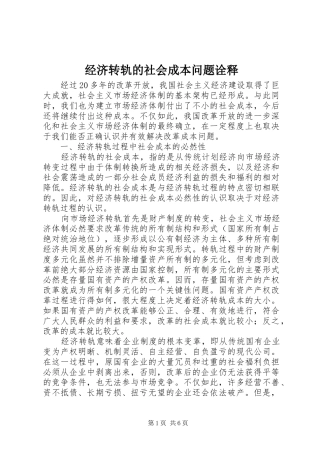 2024年经济转轨的社会成本问题诠释