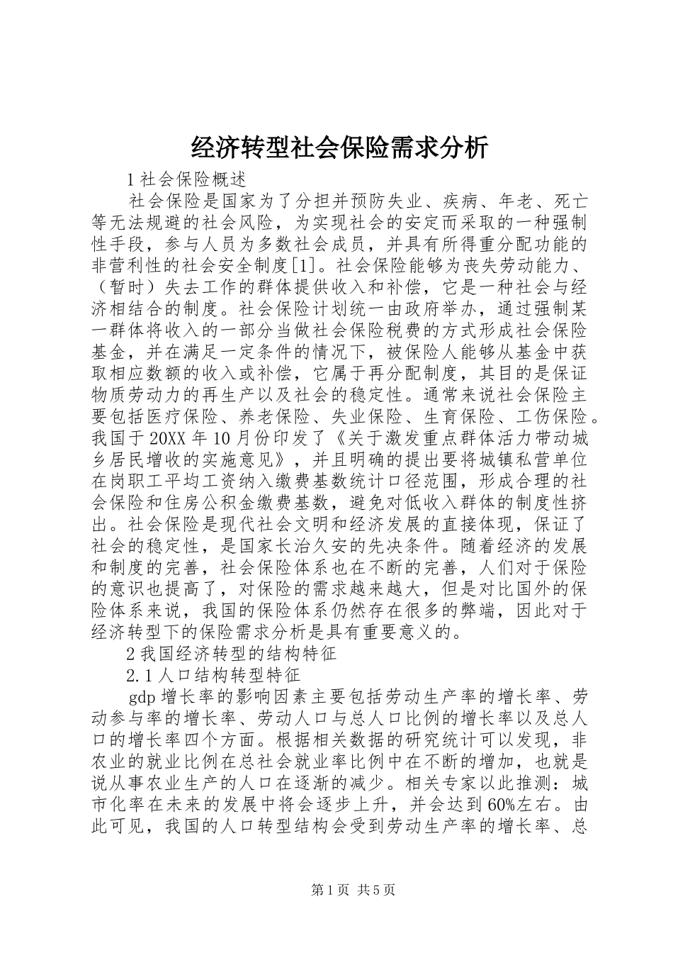 2024年经济转型社会保险需求分析_第1页