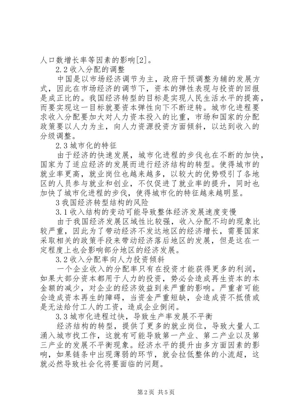 2024年经济转型社会保险需求分析_第2页