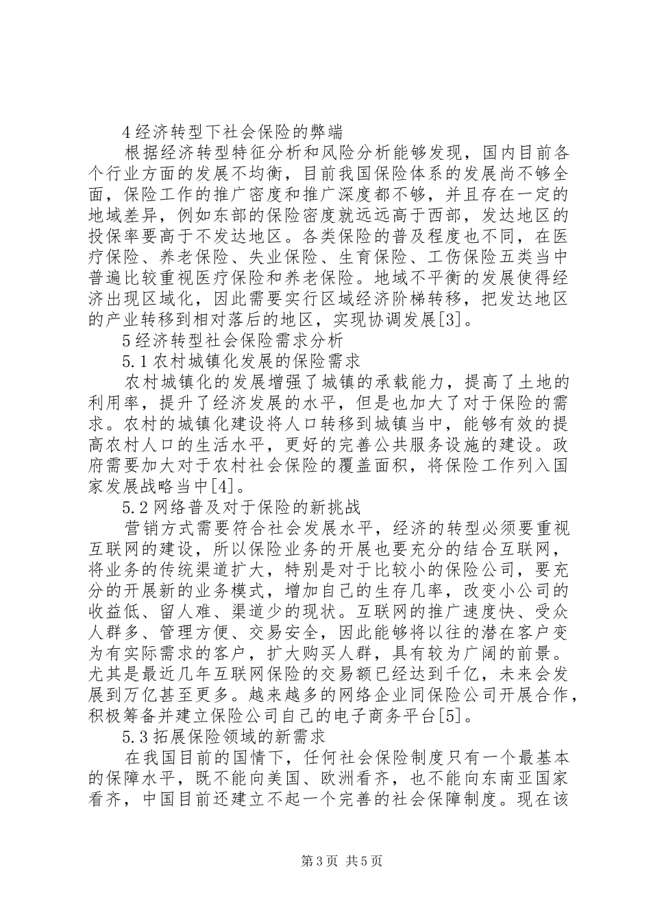 2024年经济转型社会保险需求分析_第3页