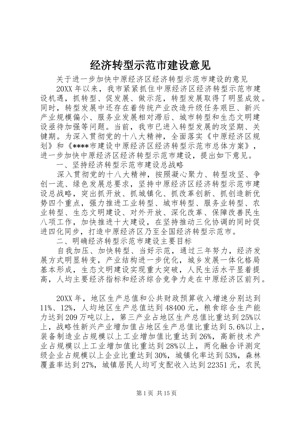 2024年经济转型示范市建设意见_第1页