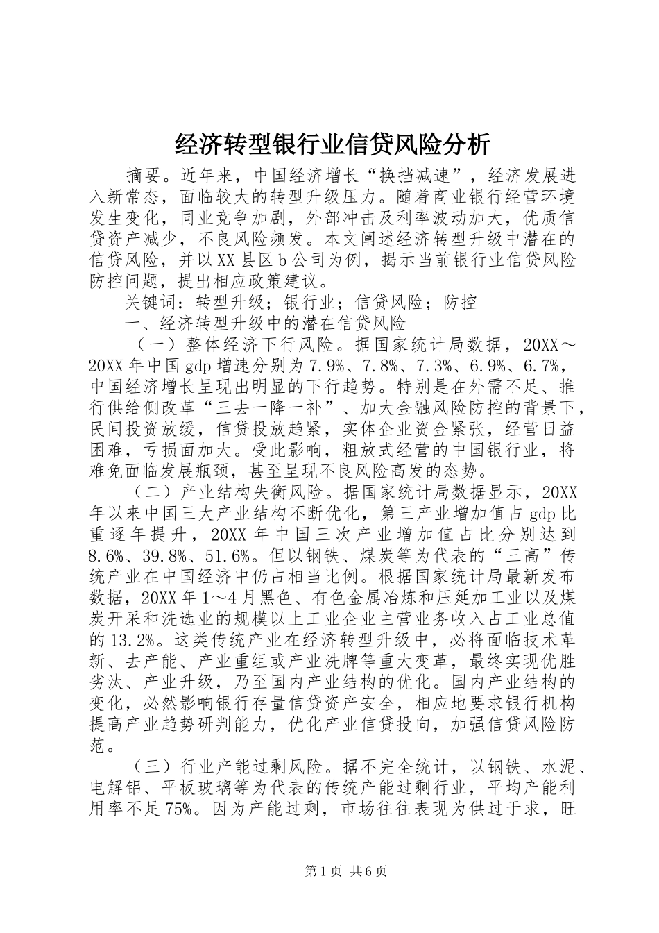 2024年经济转型银行业信贷风险分析_第1页
