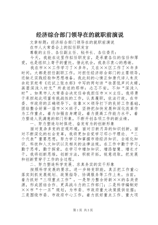 2024年经济综合部门领导在的就职前演说