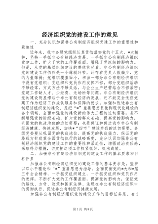 2024年经济组织党的建设工作的意见