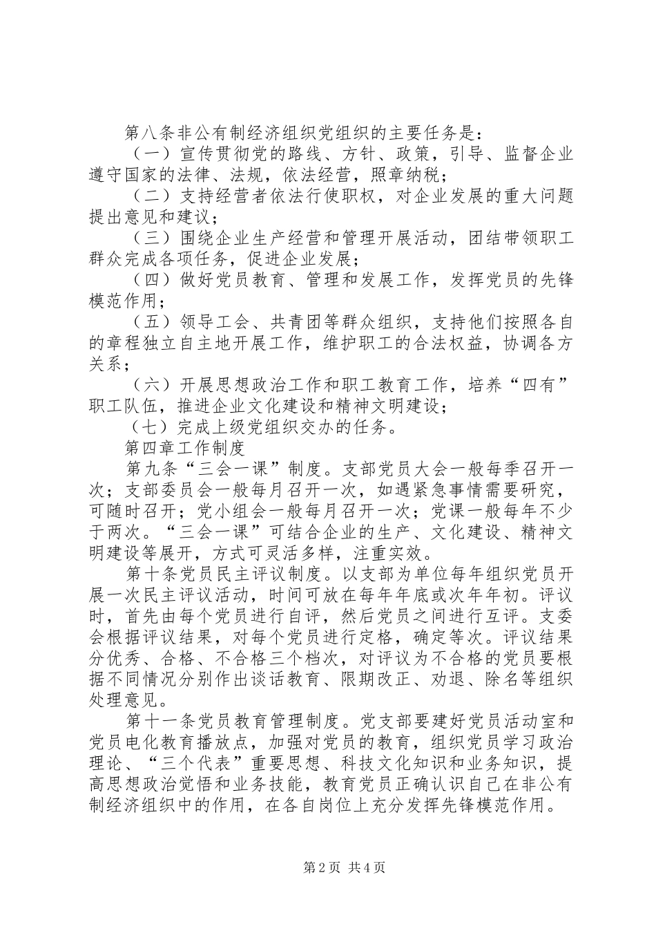 2024年经济组织党组织制度_第2页