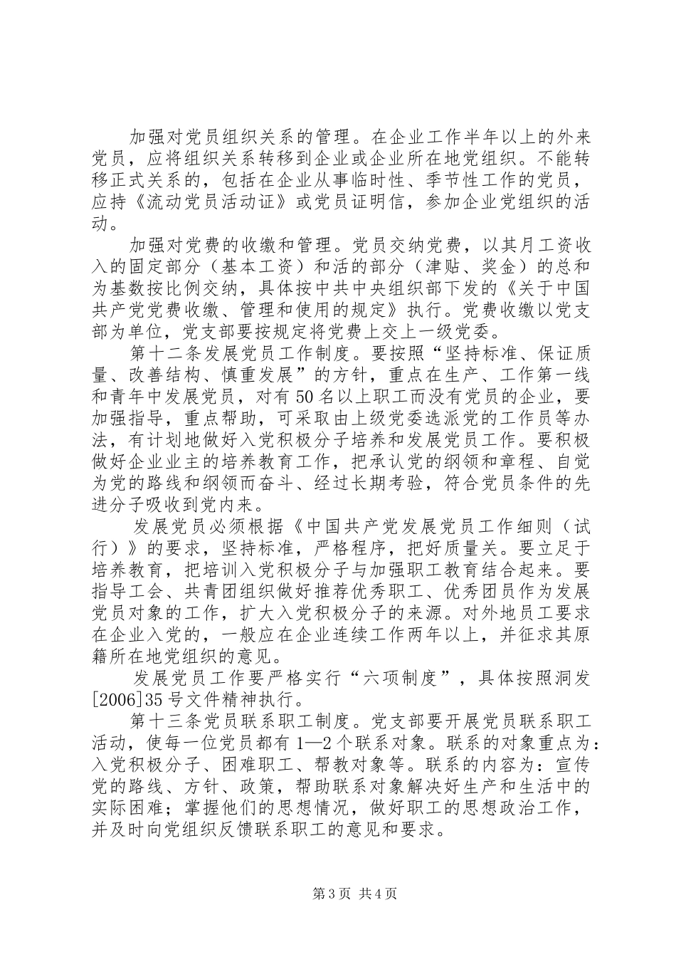 2024年经济组织党组织制度_第3页