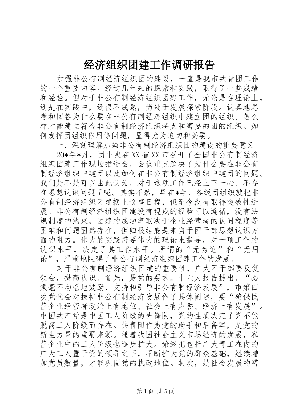 2024年经济组织团建工作调研报告_第1页