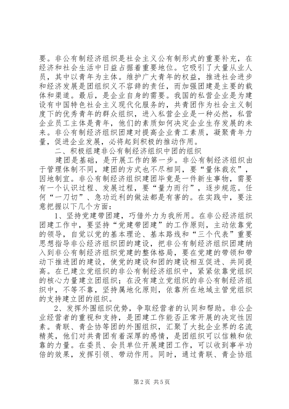 2024年经济组织团建工作调研报告_第2页