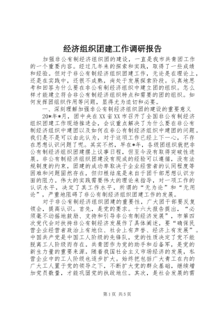 2024年经济组织团建工作调研报告