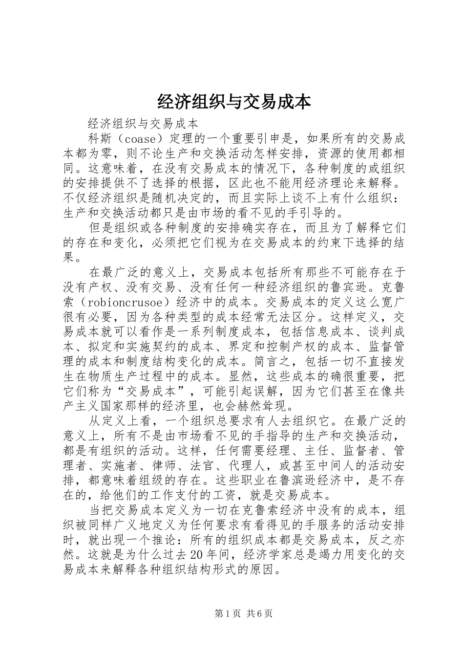 2024年经济组织与交易成本_第1页