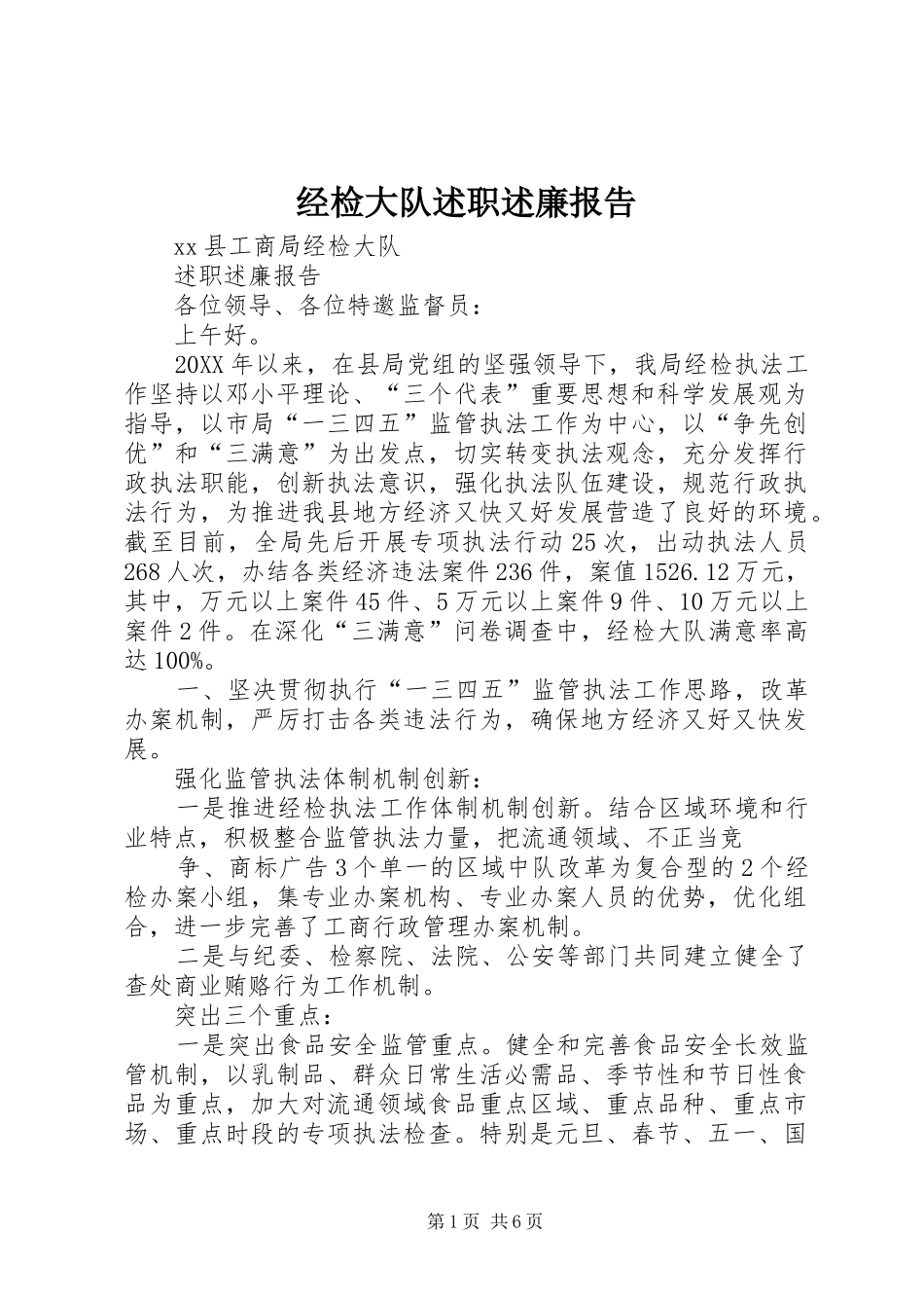 2024年经检大队述职述廉报告_第1页