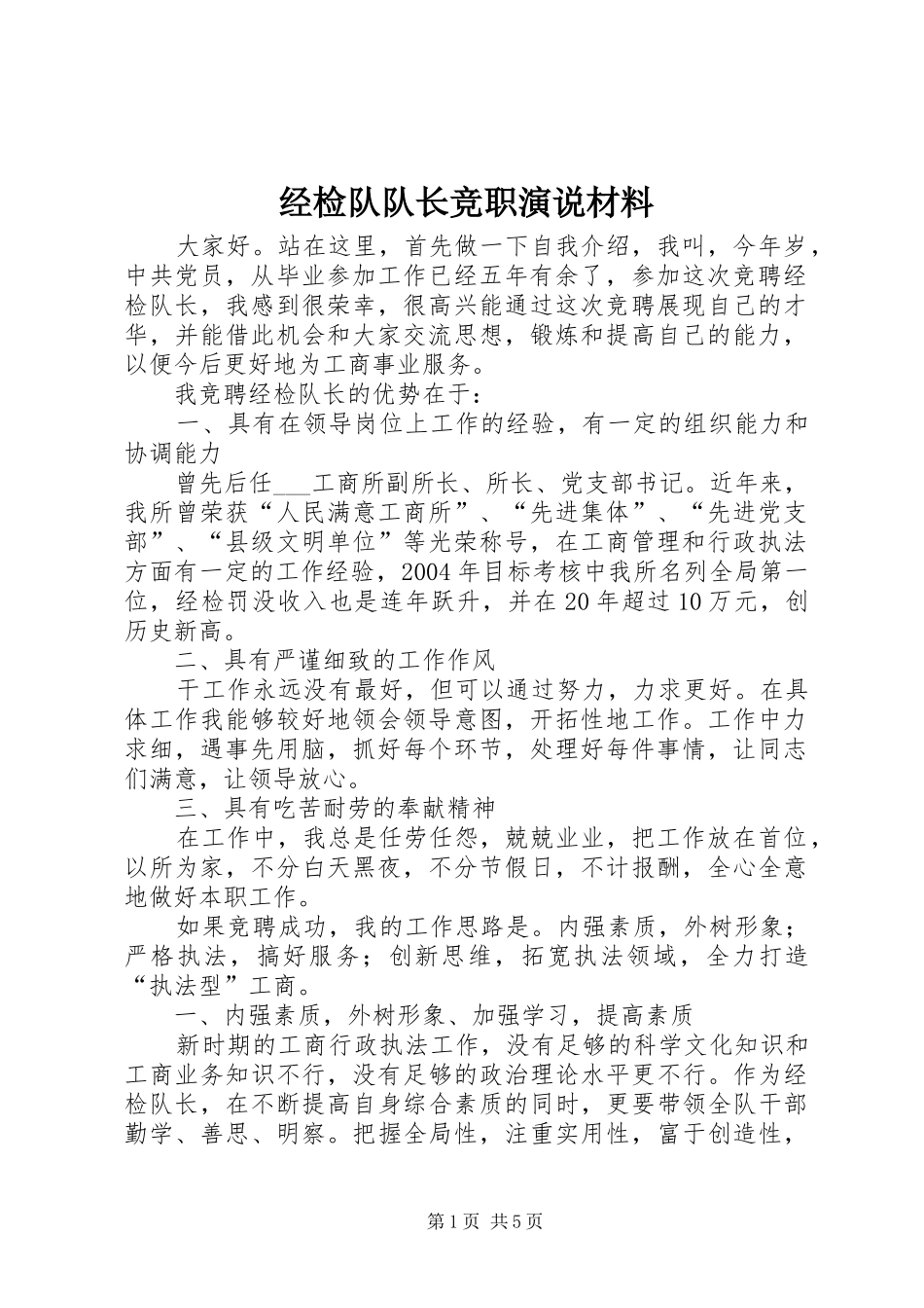 2024年经检队队长竞职演说材料_第1页