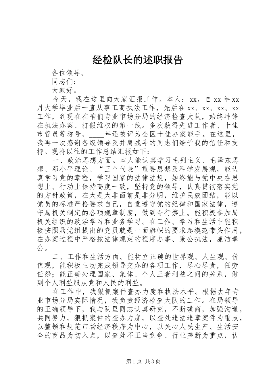 2024年经检队长的述职报告_第1页