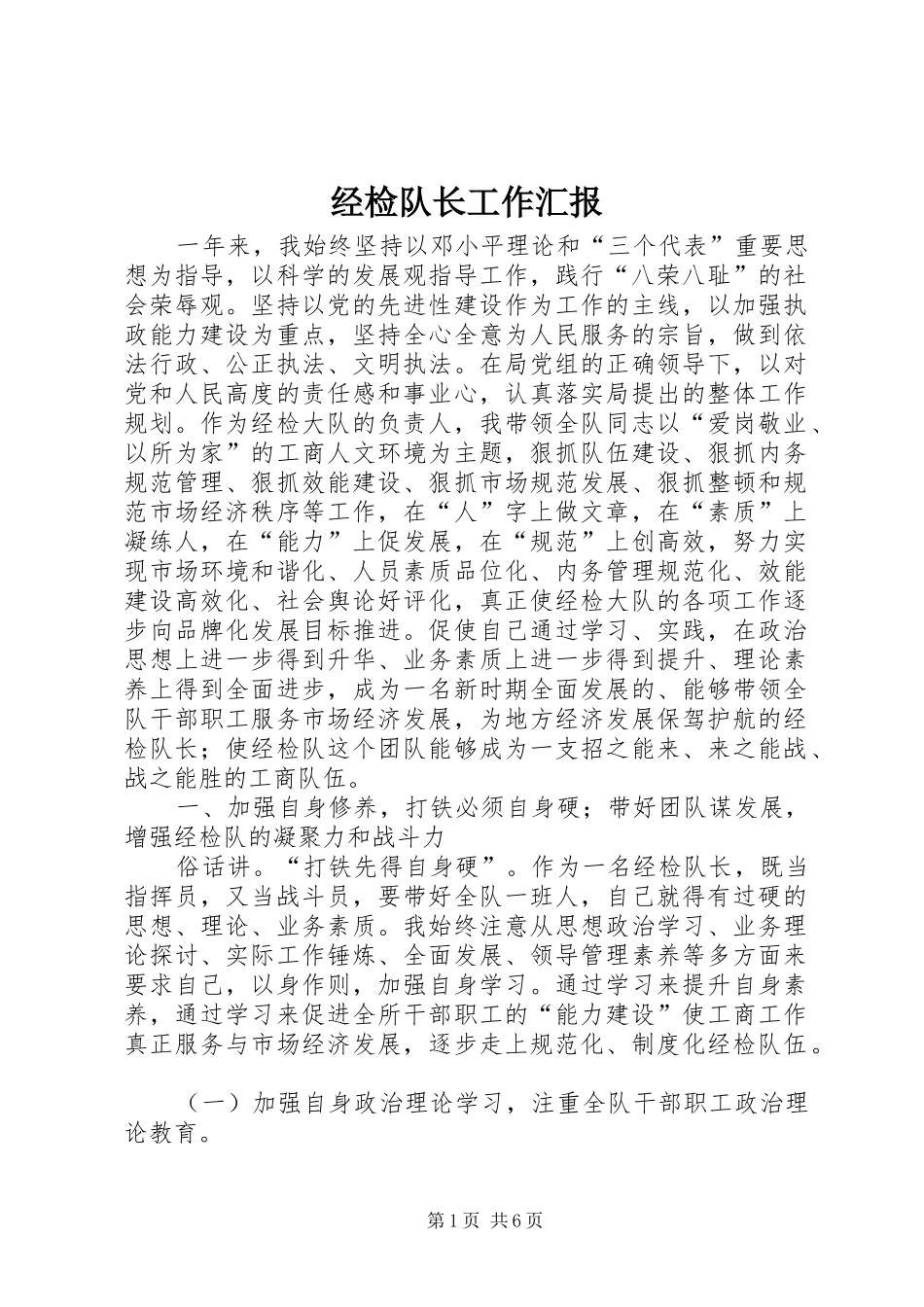 2024年经检队长工作汇报_第1页