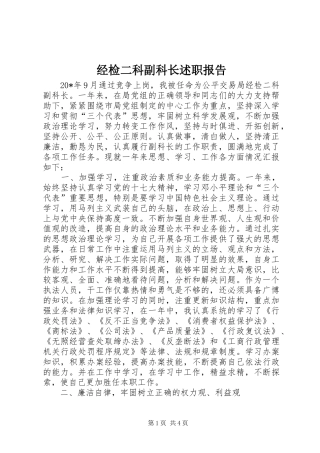 2024年经检二科副科长述职报告