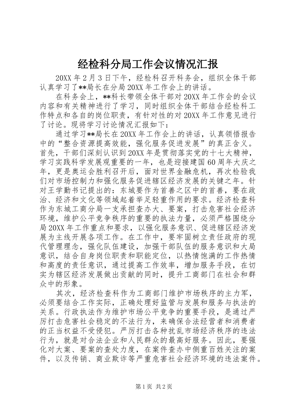 2024年经检科分局工作会议情况汇报_第1页