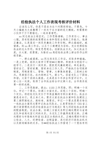 2024年经检执法个人工作表现考核评价材料