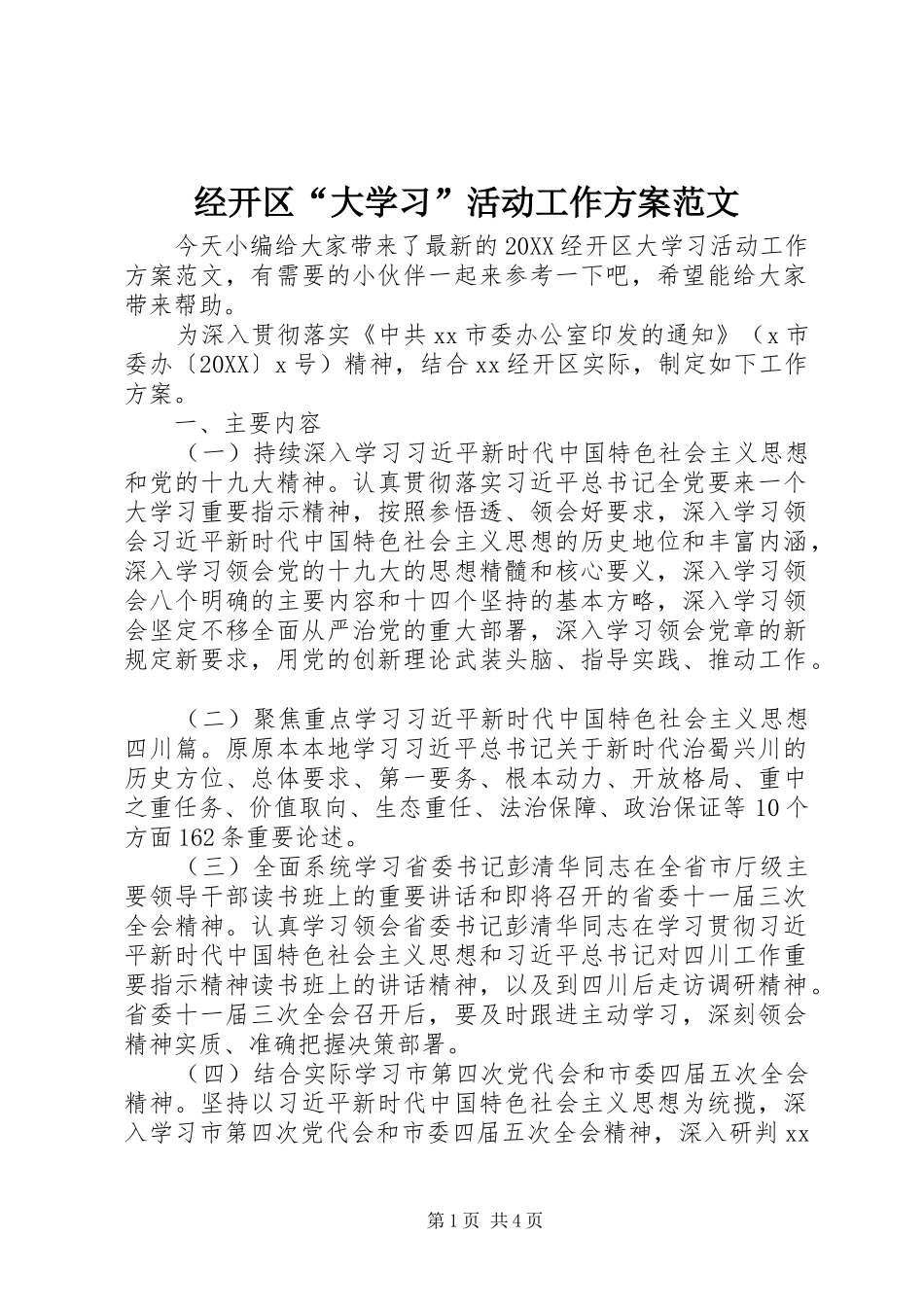 2024年经开区大学习活动工作方案范文_第1页