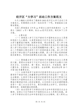 2024年经开区大学习活动工作方案范文