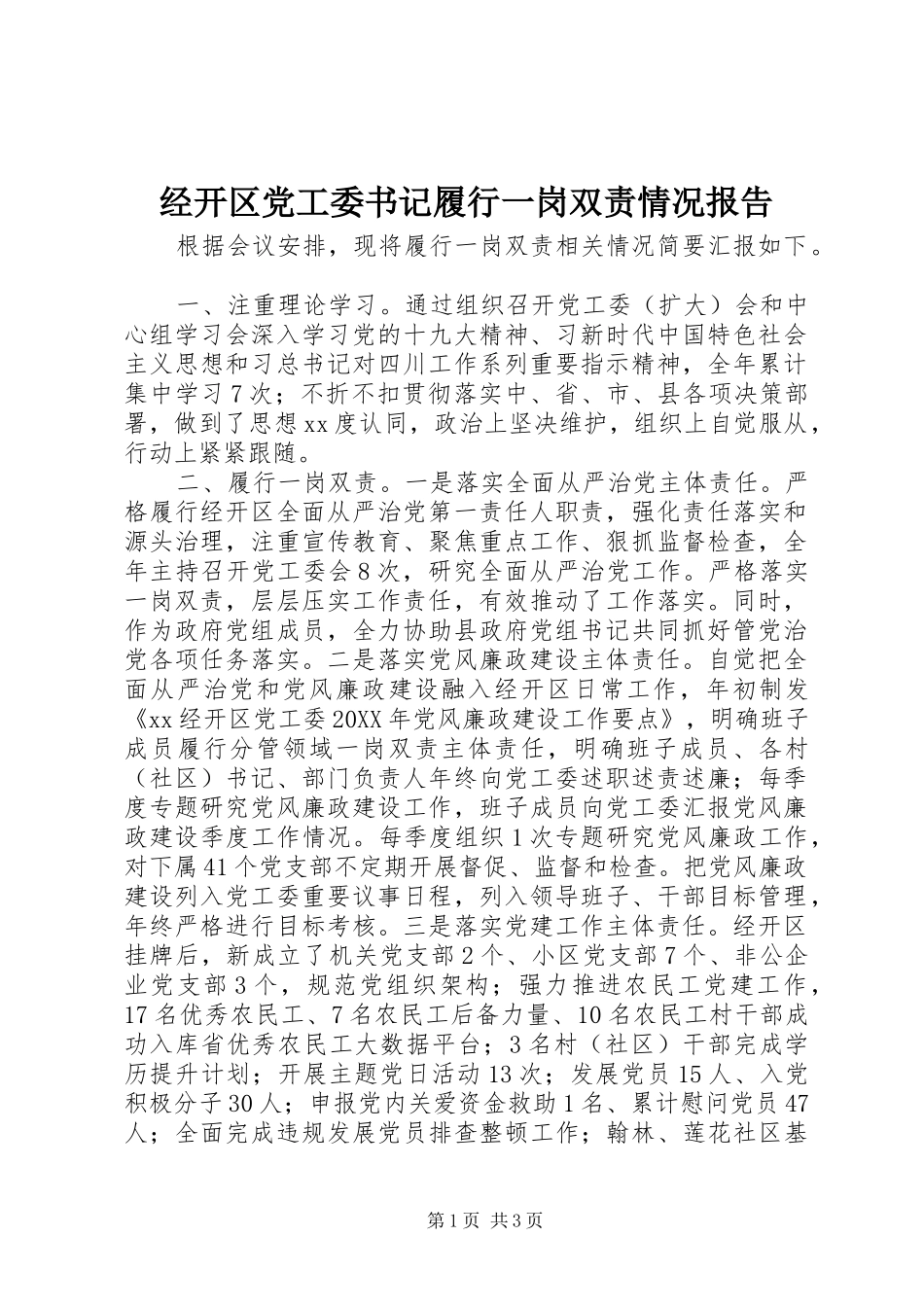 2024年经开区党工委书记履行一岗双责情况报告_第1页