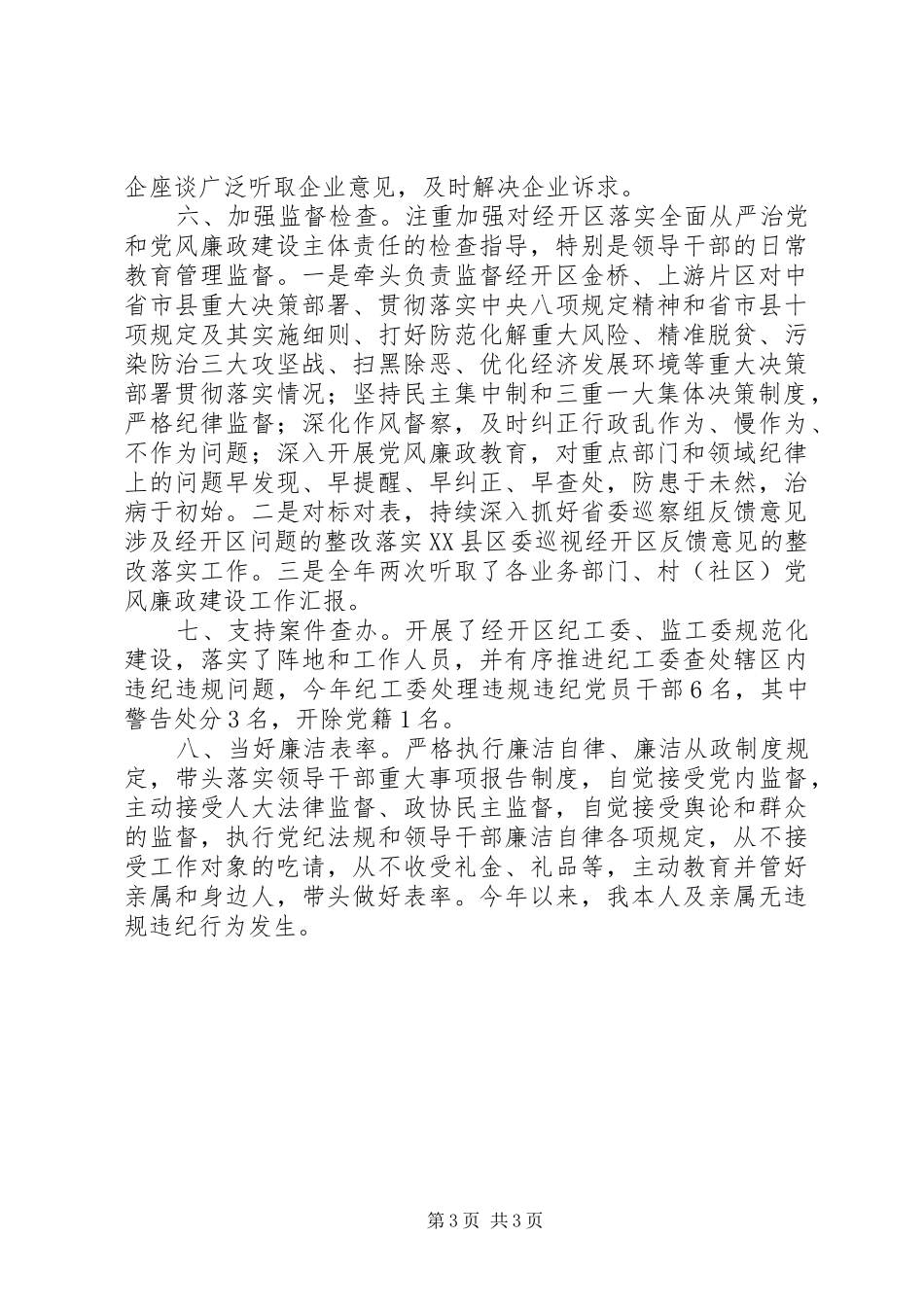 2024年经开区党工委书记履行一岗双责情况报告_第3页