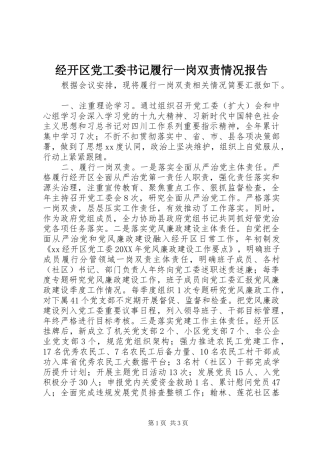 2024年经开区党工委书记履行一岗双责情况报告