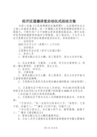 2024年经开区道德讲堂启动仪式活动方案