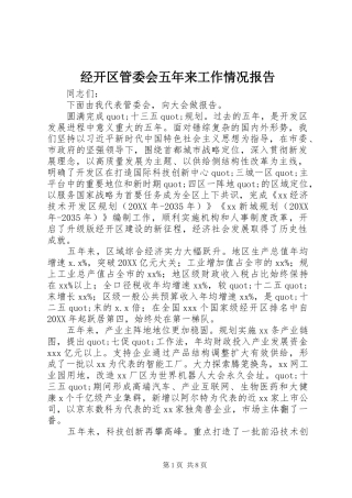 2024年经开区管委会五年来工作情况报告
