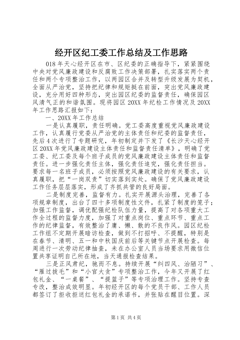 2024年经开区纪工委工作总结及工作思路_第1页